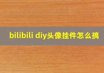 bilibili diy头像挂件怎么搞